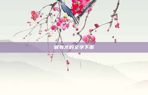 很有才的文字下雨