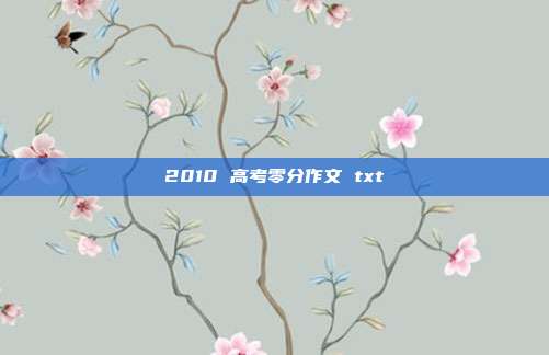 2010 高考零分作文 txt