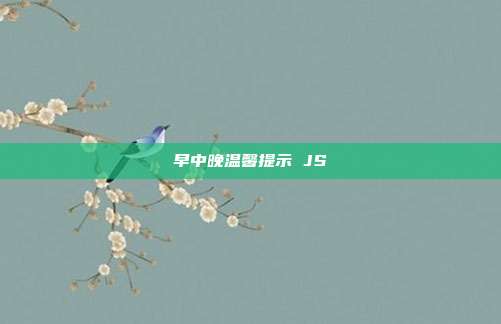 早中晚温馨提示 JS