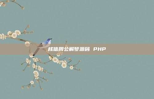 核信周公解梦源码 PHP