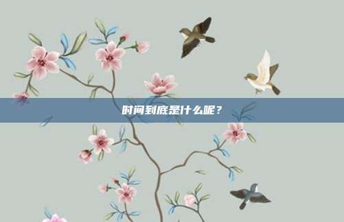 时间到底是什么呢？