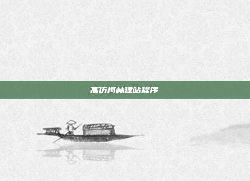 高仿柯林建站程序