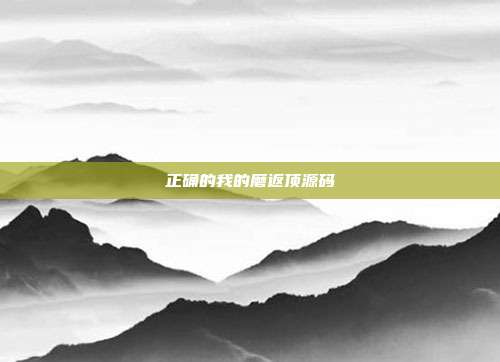 正确的我的磨返顶源码