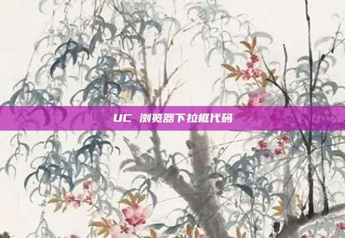 UC 浏览器下拉框代码