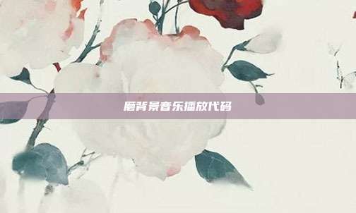 磨背景音乐播放代码