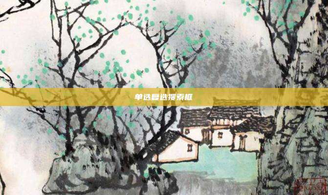 单选复选搜索框