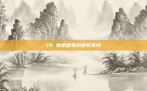 JS 随机语每刻都有不同