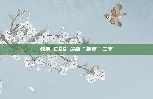 教用 CSS 屏蔽“首页”二字