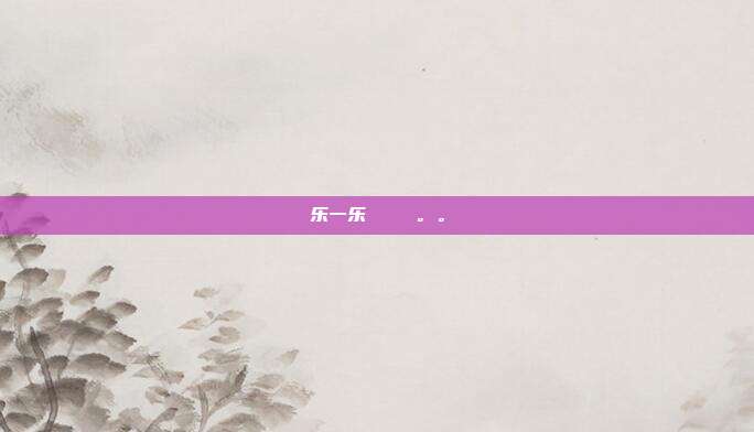 乐一乐    。。