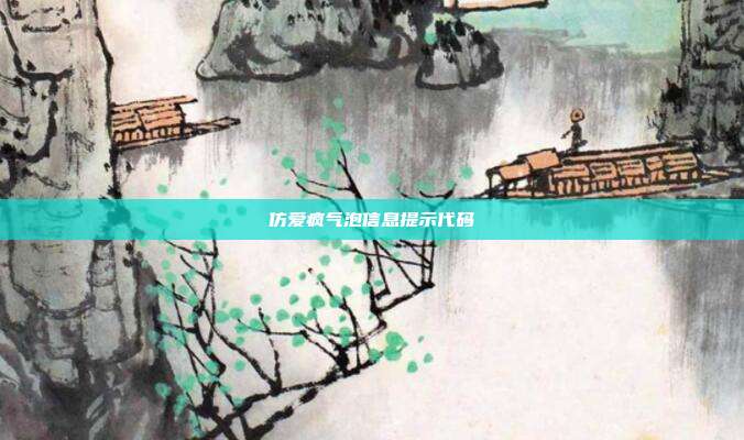 仿爱疯气泡信息提示代码