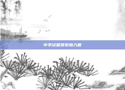 中学试题搜索输入框