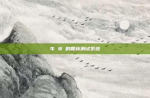 牛 B 的智商测试系统