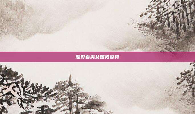 超好看美女睡觉姿势