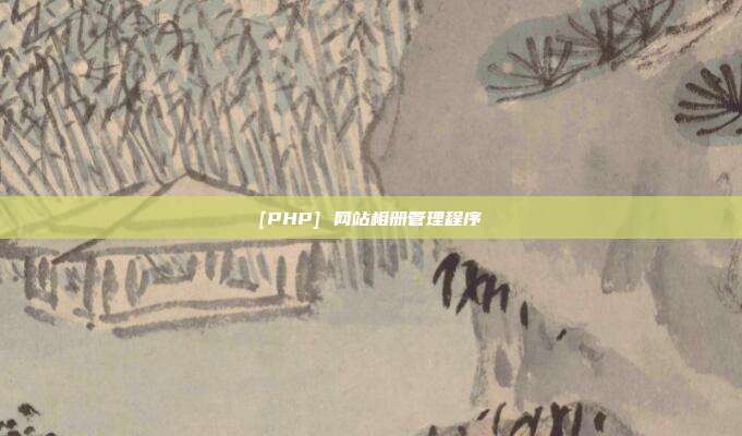 [PHP] 网站相册管理程序