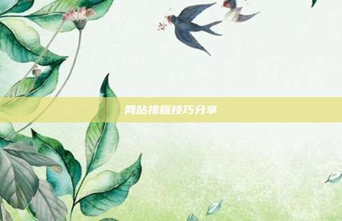网站排版技巧分享