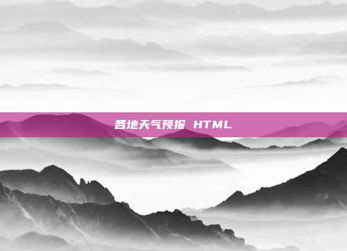 各地天气预报 HTML