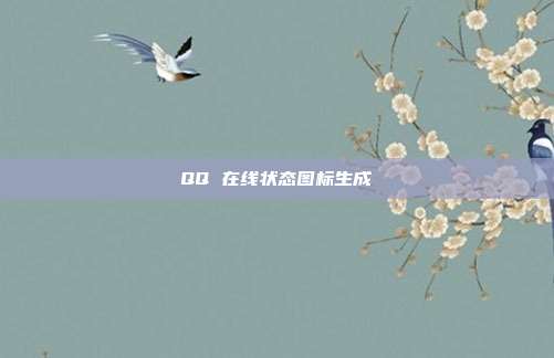 QQ 在线状态图标生成