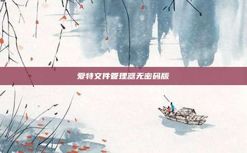 爱特文件管理器无密码版
