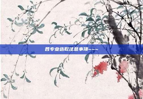 各专业选取注意事项~~~