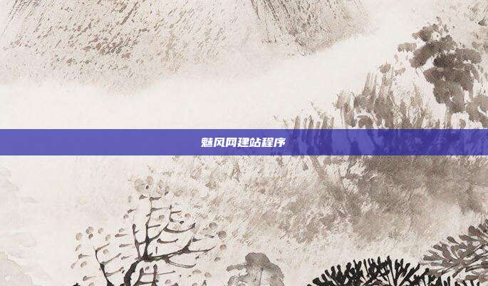 魅风网建站程序