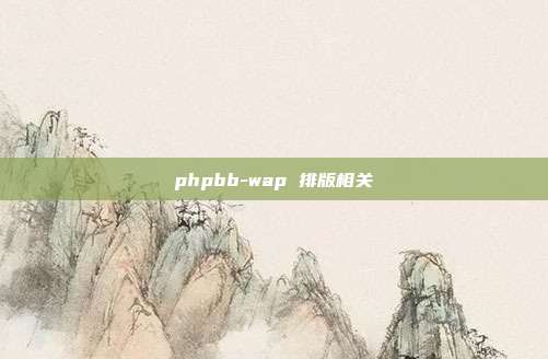 phpbb-wap 排版相关