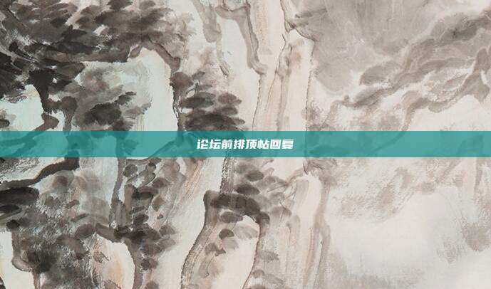 论坛前排顶帖回复