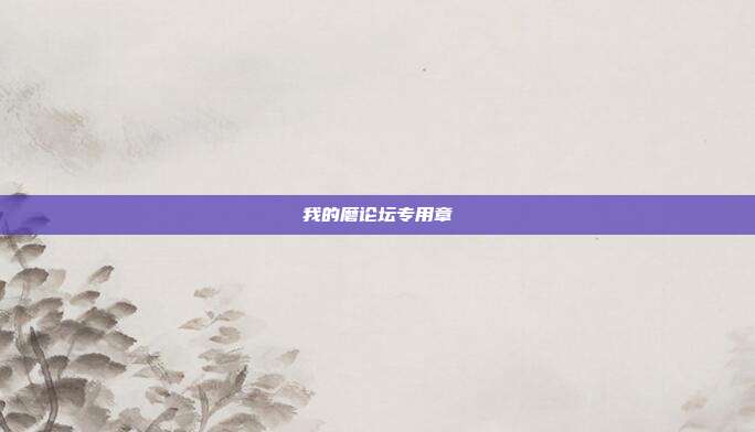 我的磨论坛专用章