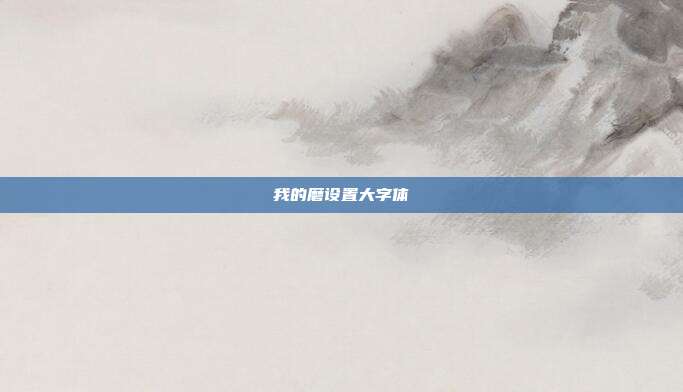 我的磨设置大字体