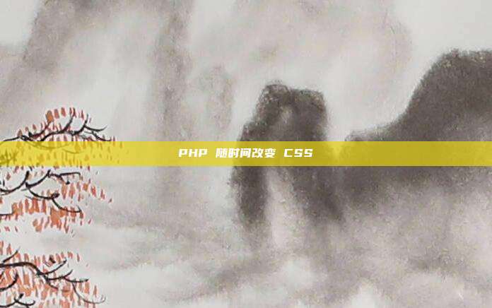 PHP 随时间改变 CSS