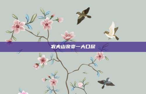 农夫山泉变一大口尿