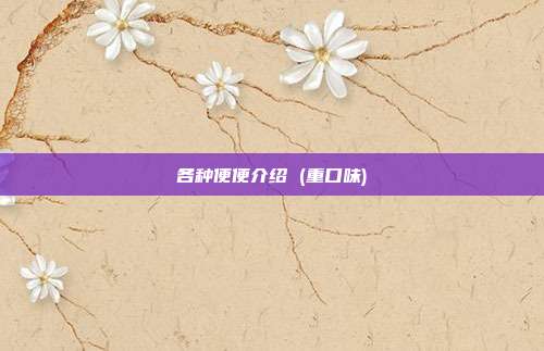 各种便便介绍 ( 重口味)