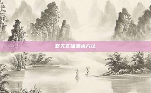 夏天正确喝水方法
