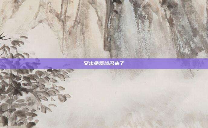 又出免费域名来了