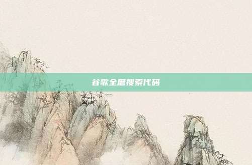 谷歌全磨搜索代码