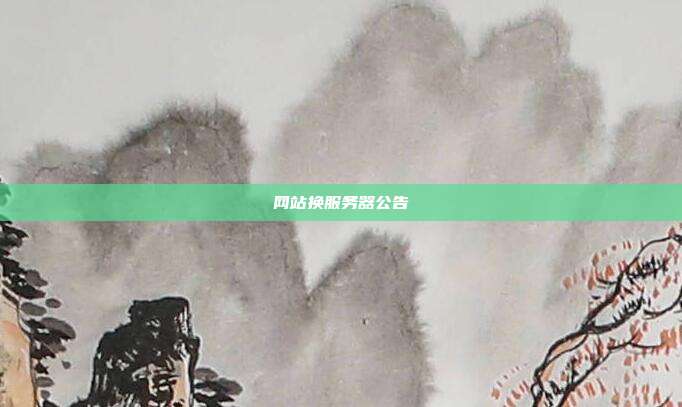 网站换服务器公告