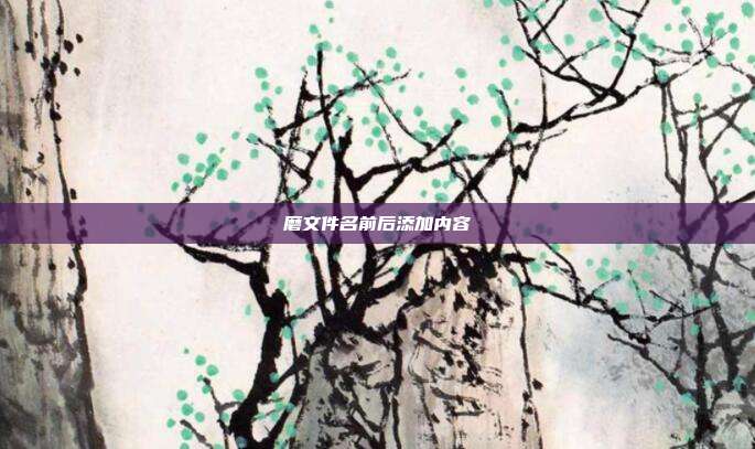 磨文件名前后添加内容