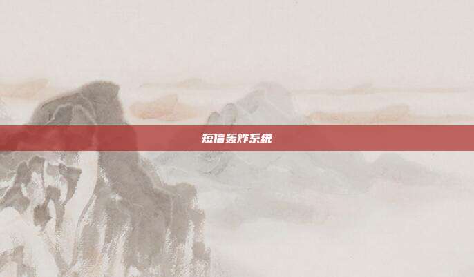 短信轰炸系统