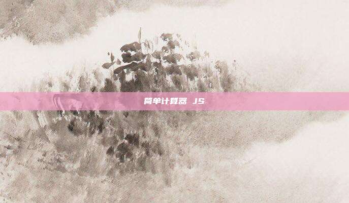 简单计算器 JS