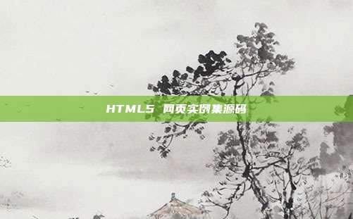 HTML5 网页实例集源码