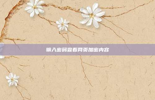 输入密码查看网页加密内容