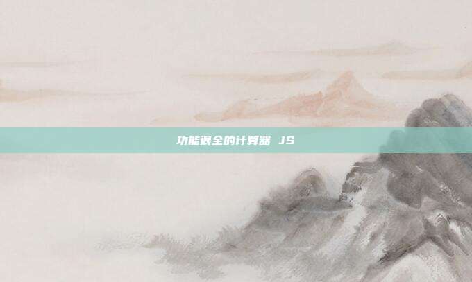 功能很全的计算器 JS