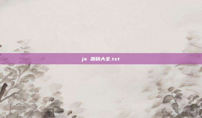 js 源码大全.txt