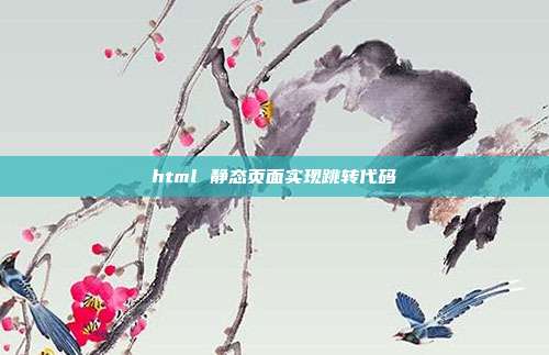 html 静态页面实现跳转代码