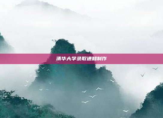 清华大学录取通知制作