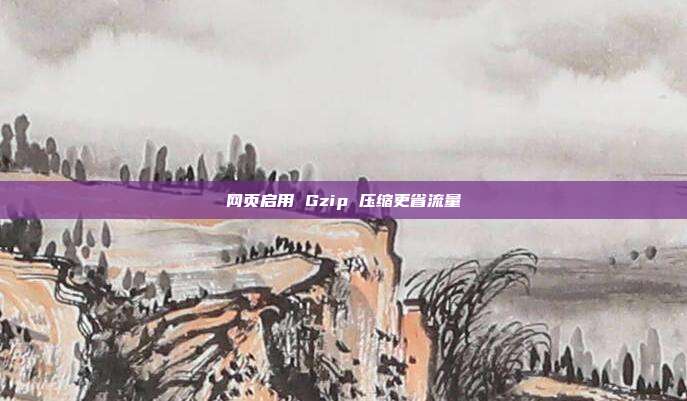 网页启用 Gzip 压缩更省流量
