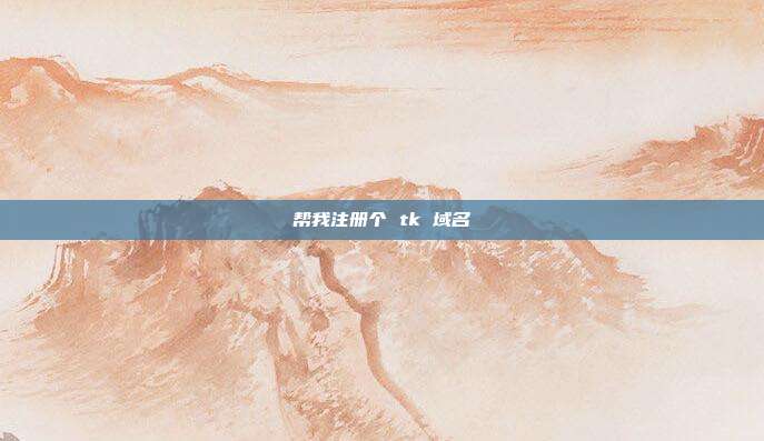 帮我注册个 tk 域名