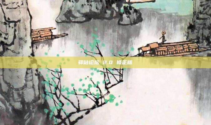 驿站论坛 2.0 修正版
