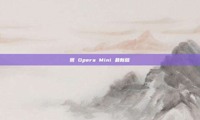 俄 Opera Mini 最新版