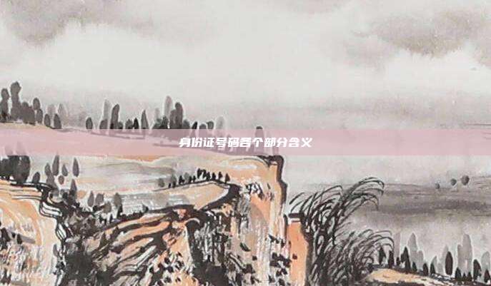 身份证号码各个部分含义