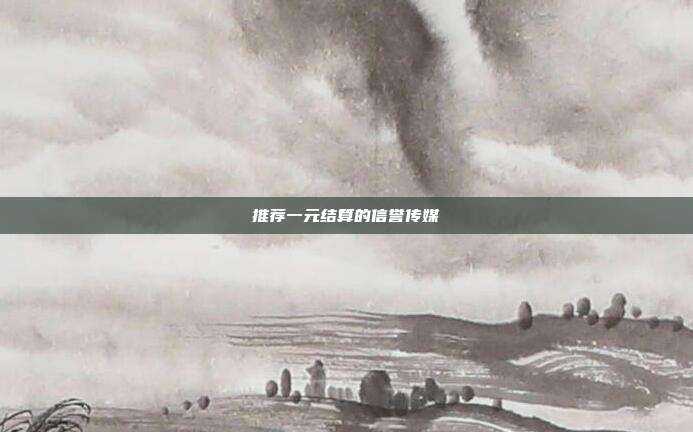 推荐一元结算的信誉传媒